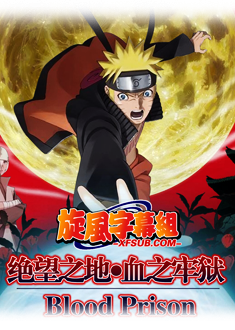 Naruto il film: La prigione insanguinata (2011)